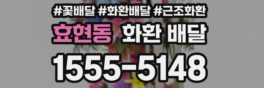 효현동 화환 배달