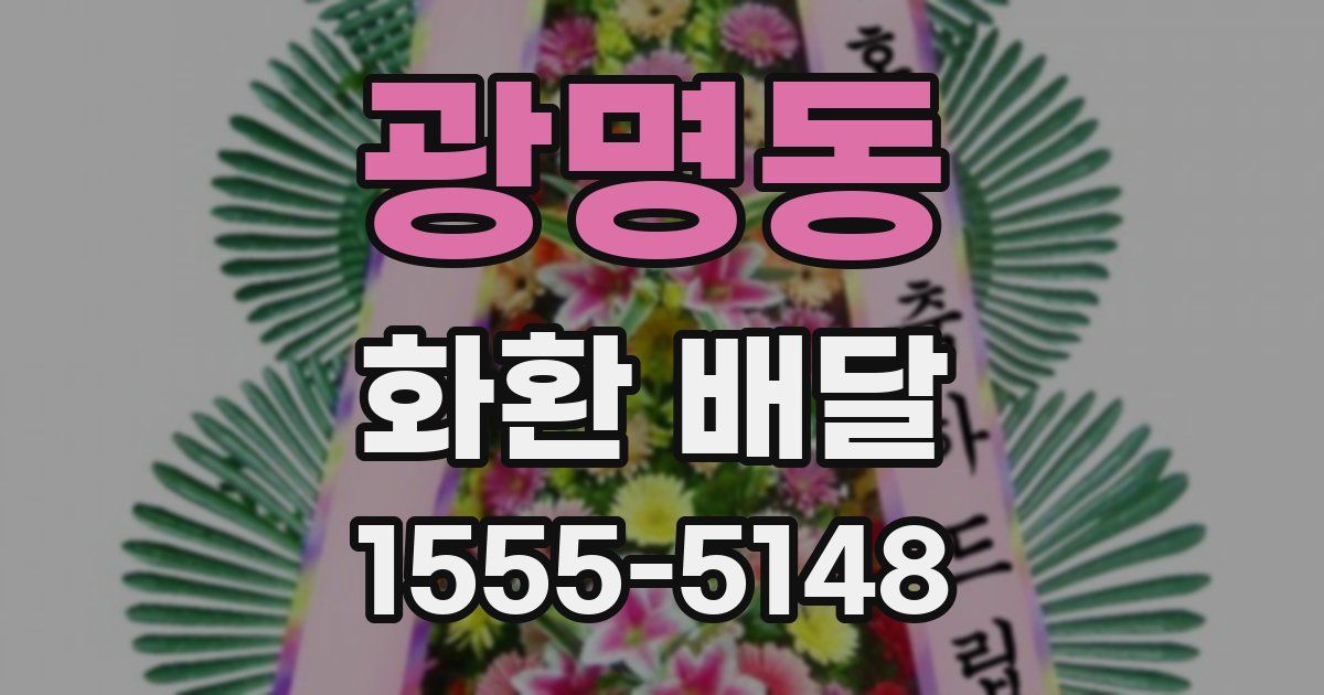 광명동 화환 배달