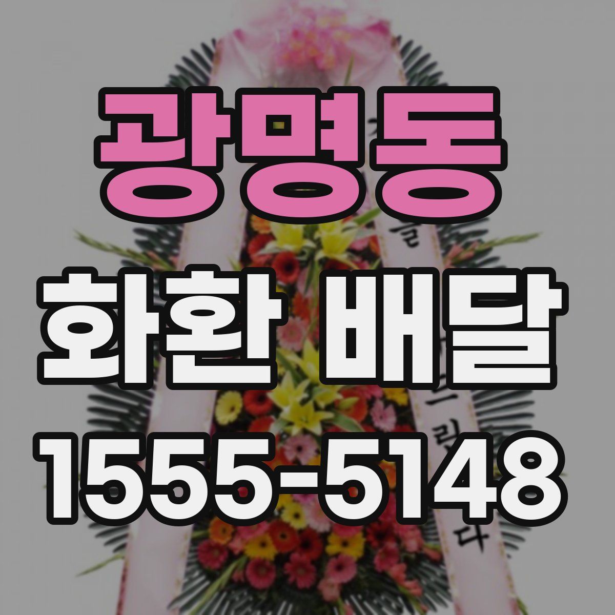 광명동 화환 배달
