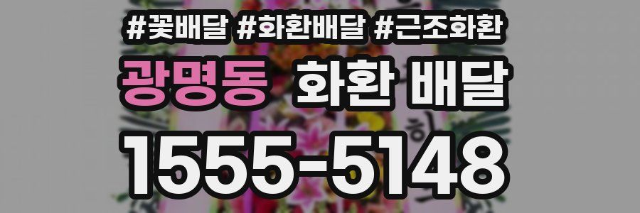 광명동 화환 배달