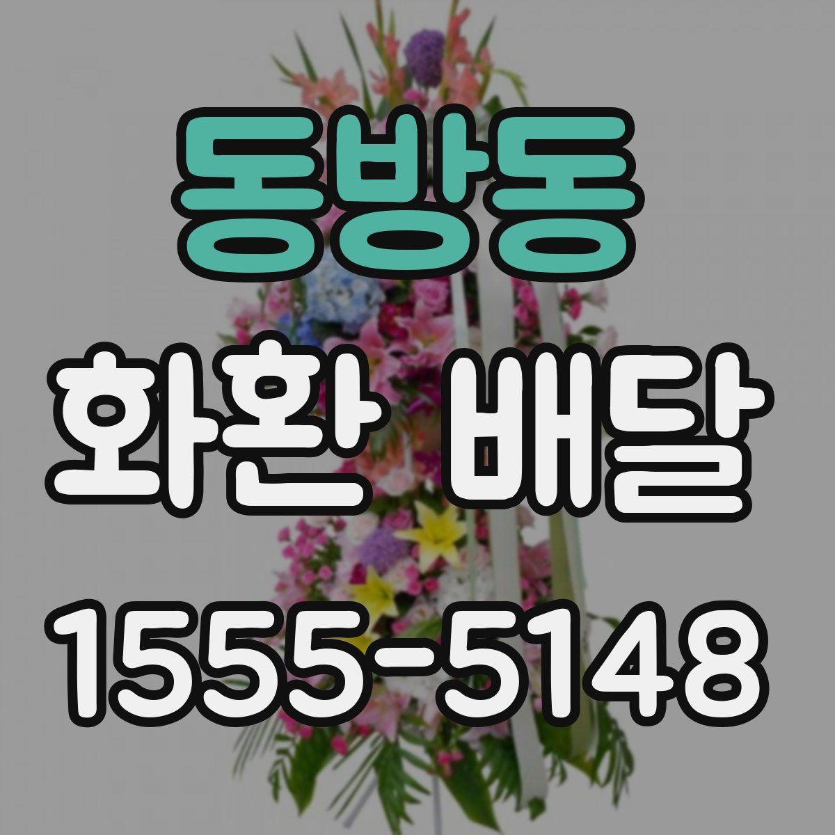 동방동 화환 배달