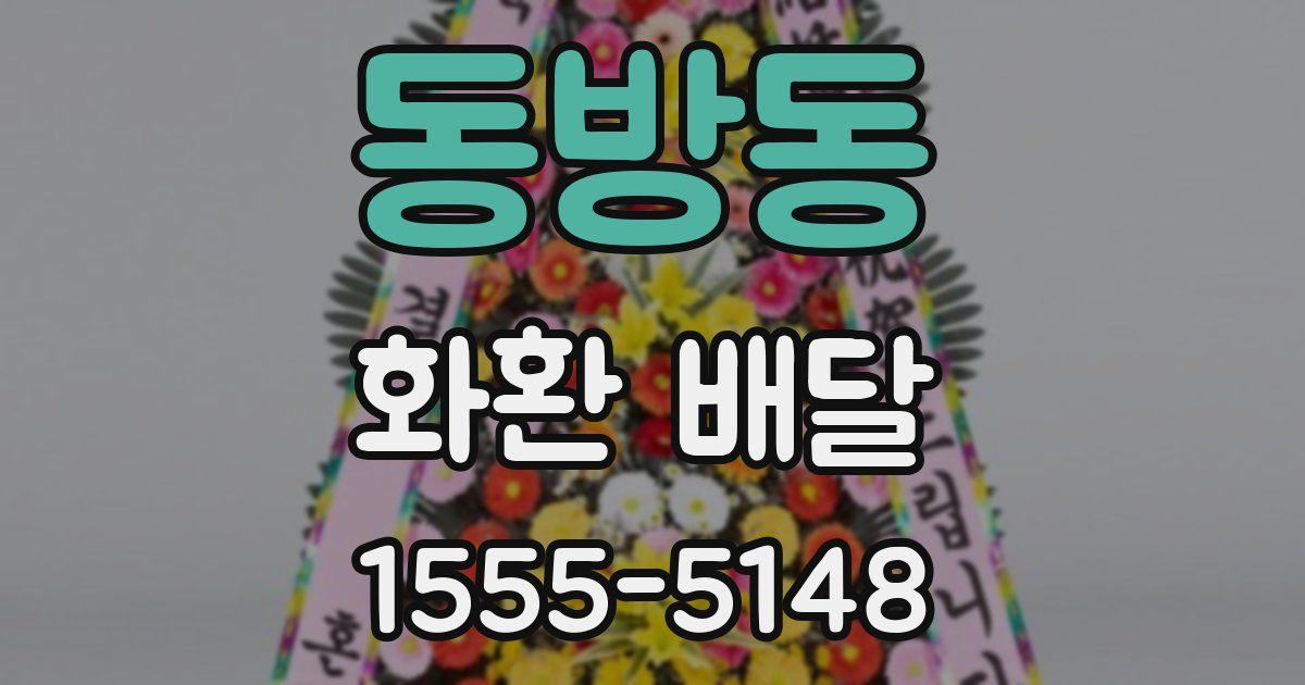 동방동 화환 배달