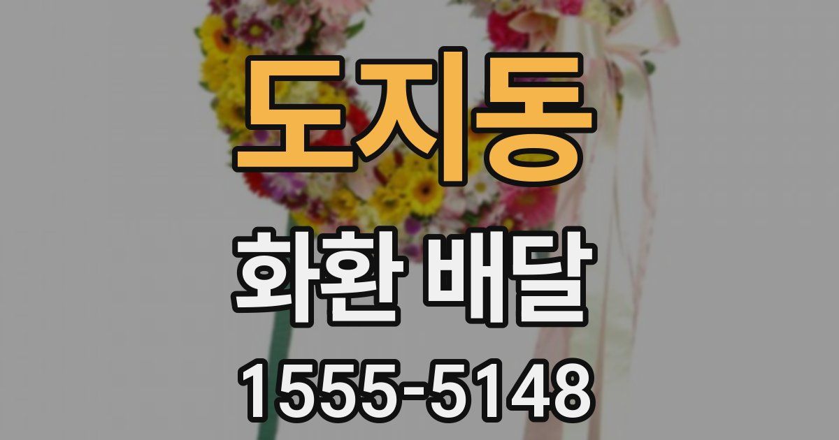 도지동 화환 배달