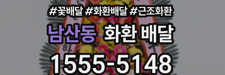 남산동 화환 배달