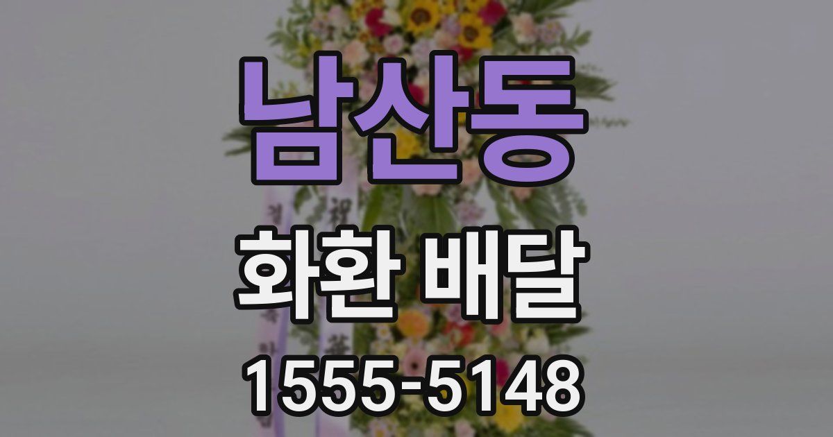 남산동 화환 배달