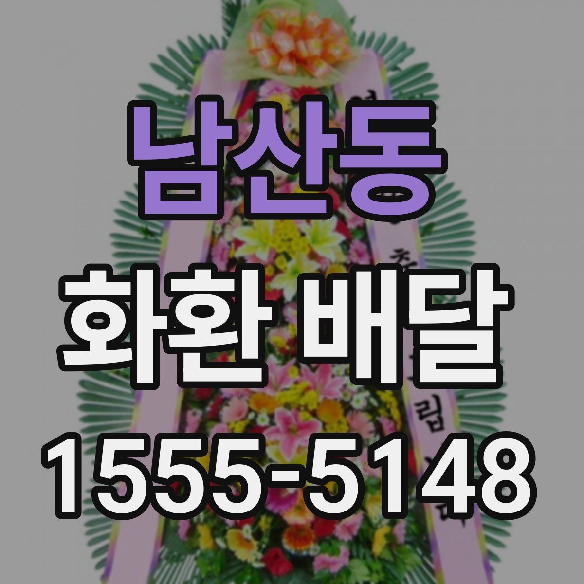 남산동 화환 배달
