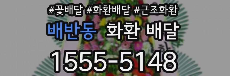 배반동 화환 배달