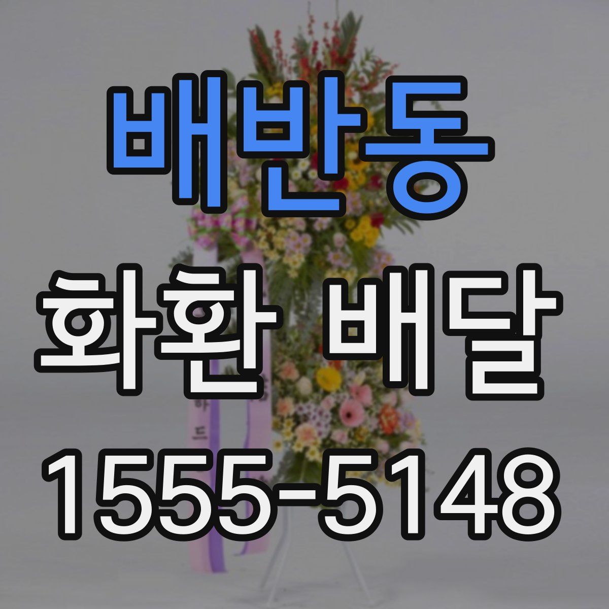 배반동 화환 배달