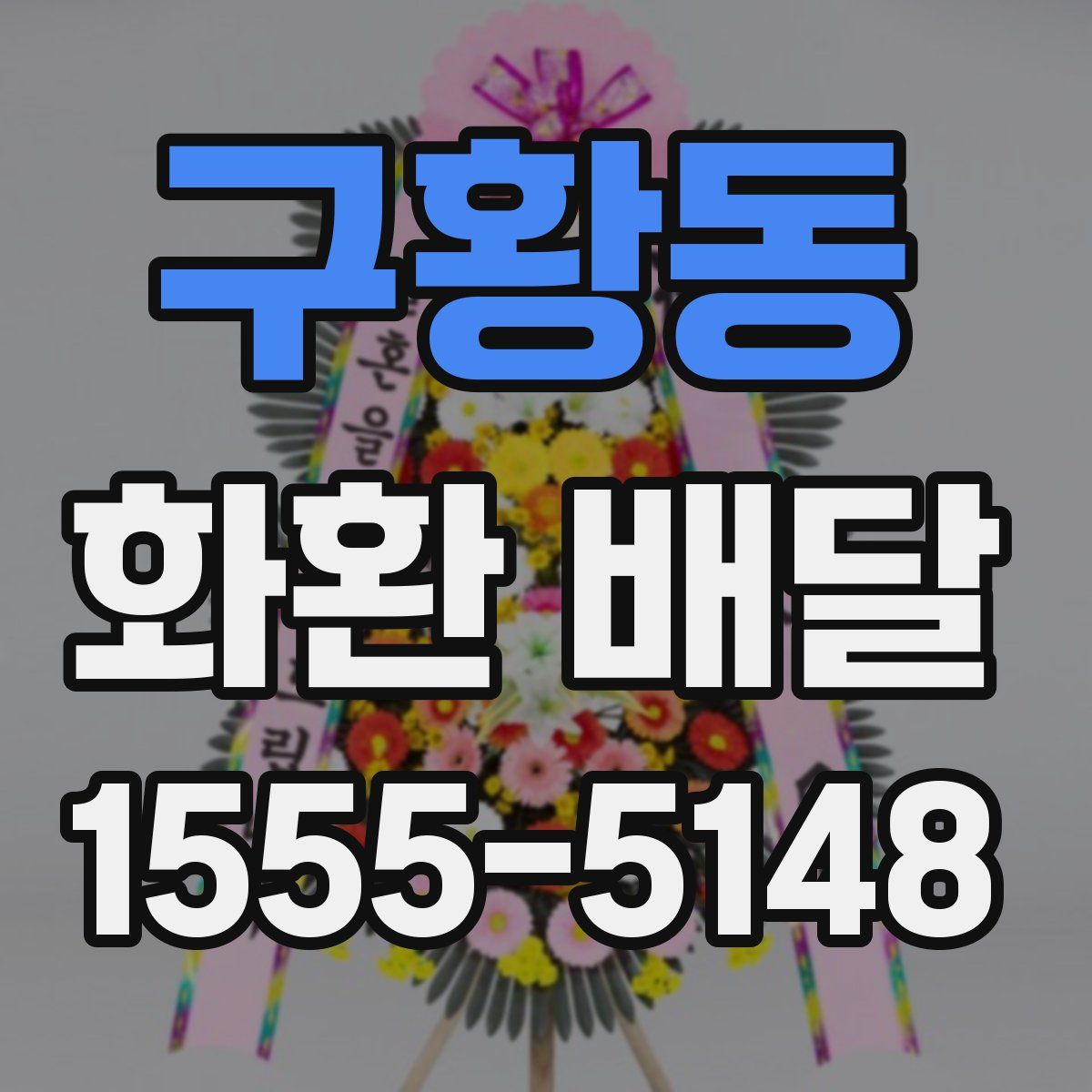 구황동 화환 배달