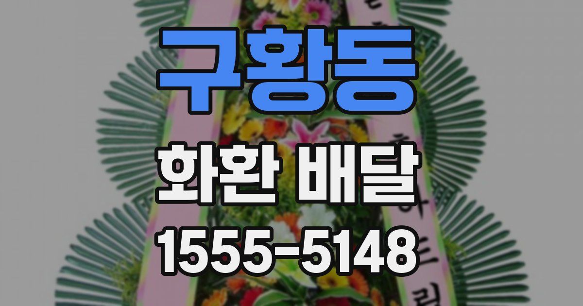 구황동 화환 배달