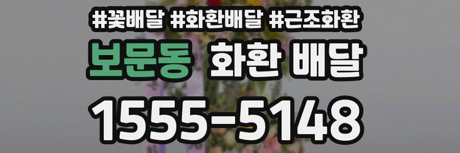 보문동 화환 배달