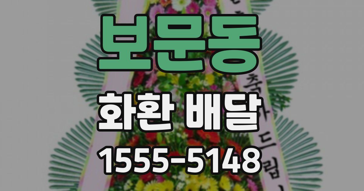보문동 화환 배달