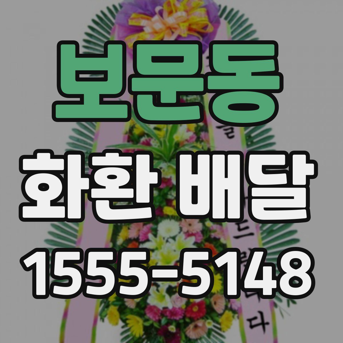 보문동 화환 배달