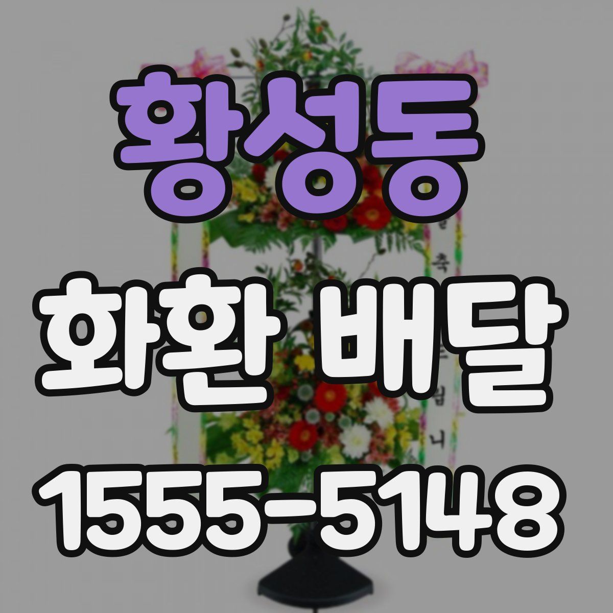 황성동 화환 배달
