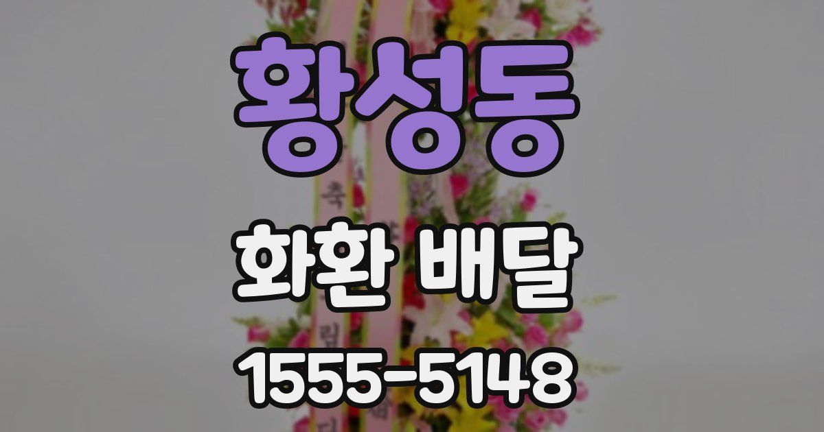황성동 화환 배달