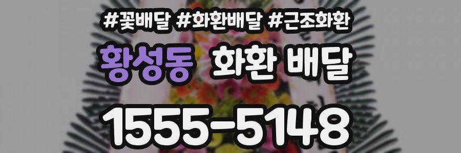 황성동 화환 배달