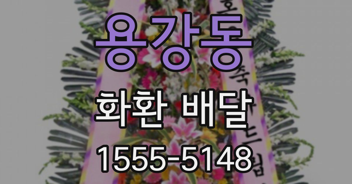 용강동 화환 배달