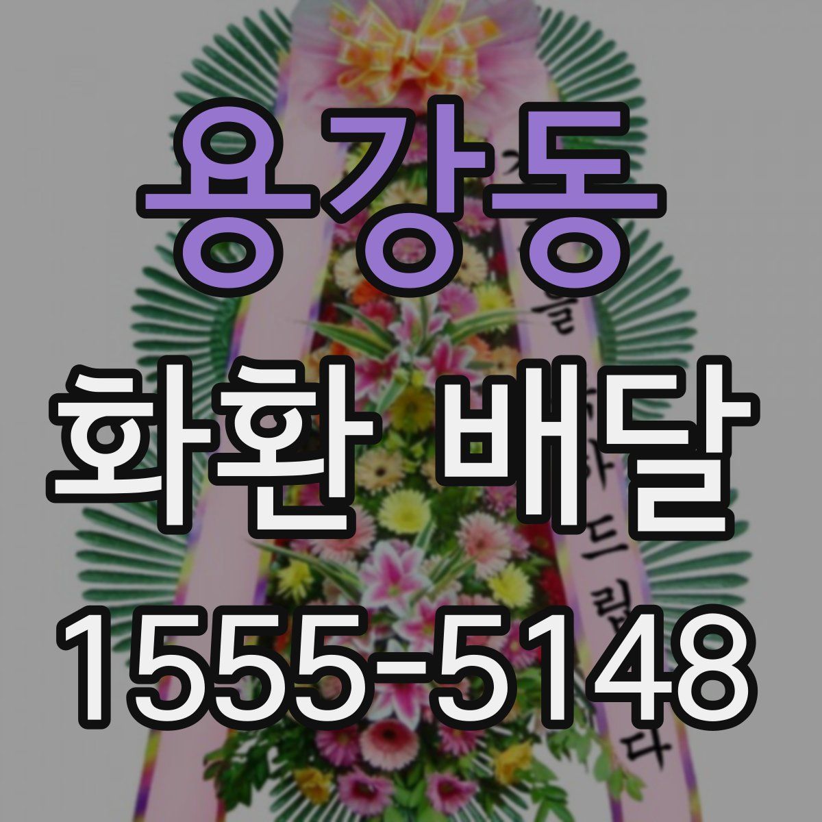용강동 화환 배달