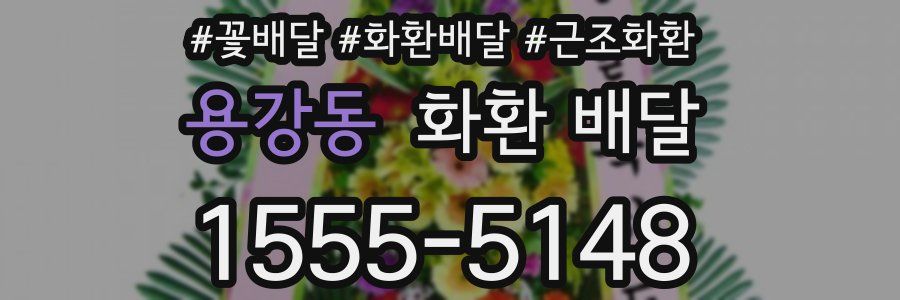 용강동 화환 배달