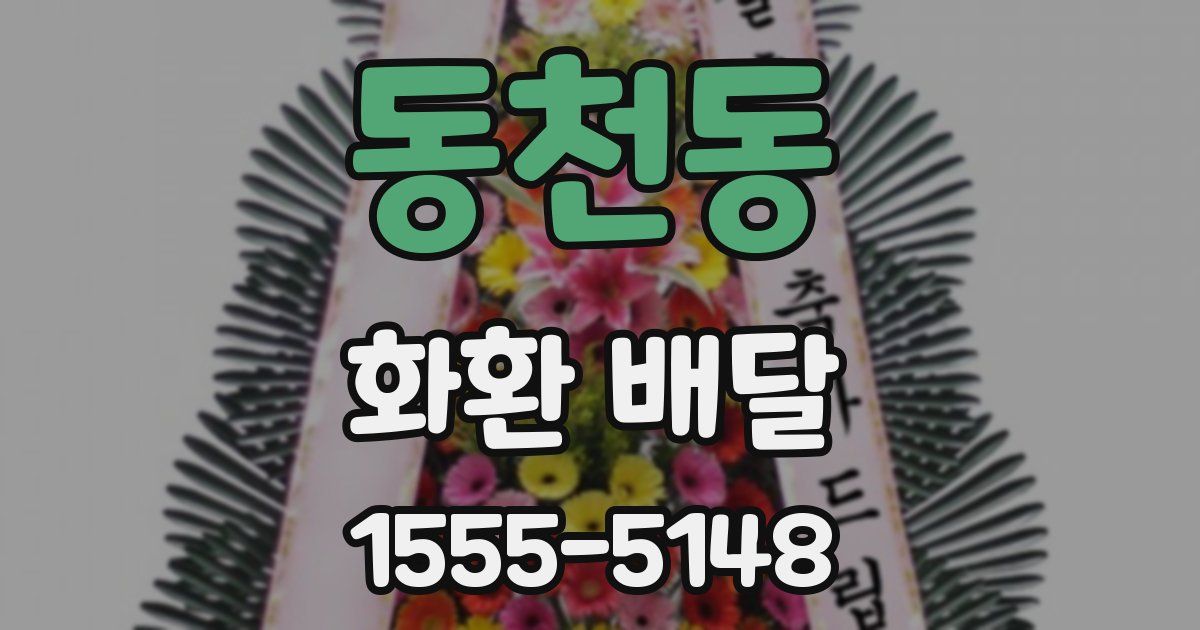 동천동 화환 배달