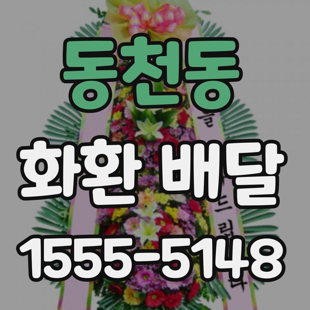 동천동 화환 배달
