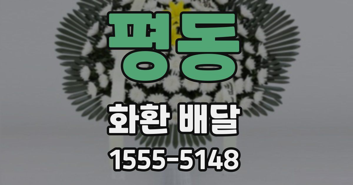 평동 화환 배달