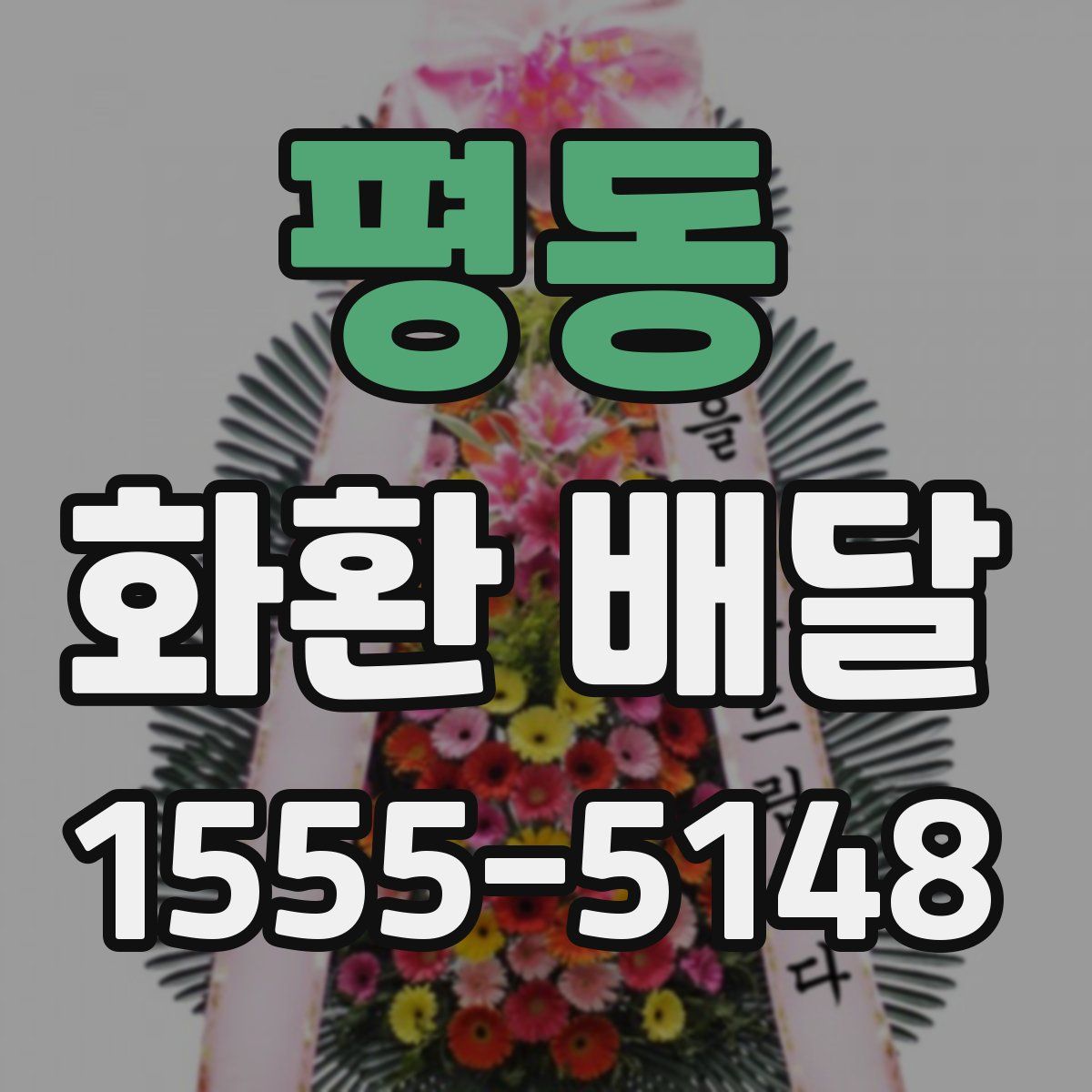 평동 화환 배달