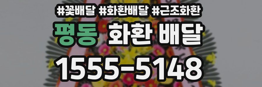 평동 화환 배달