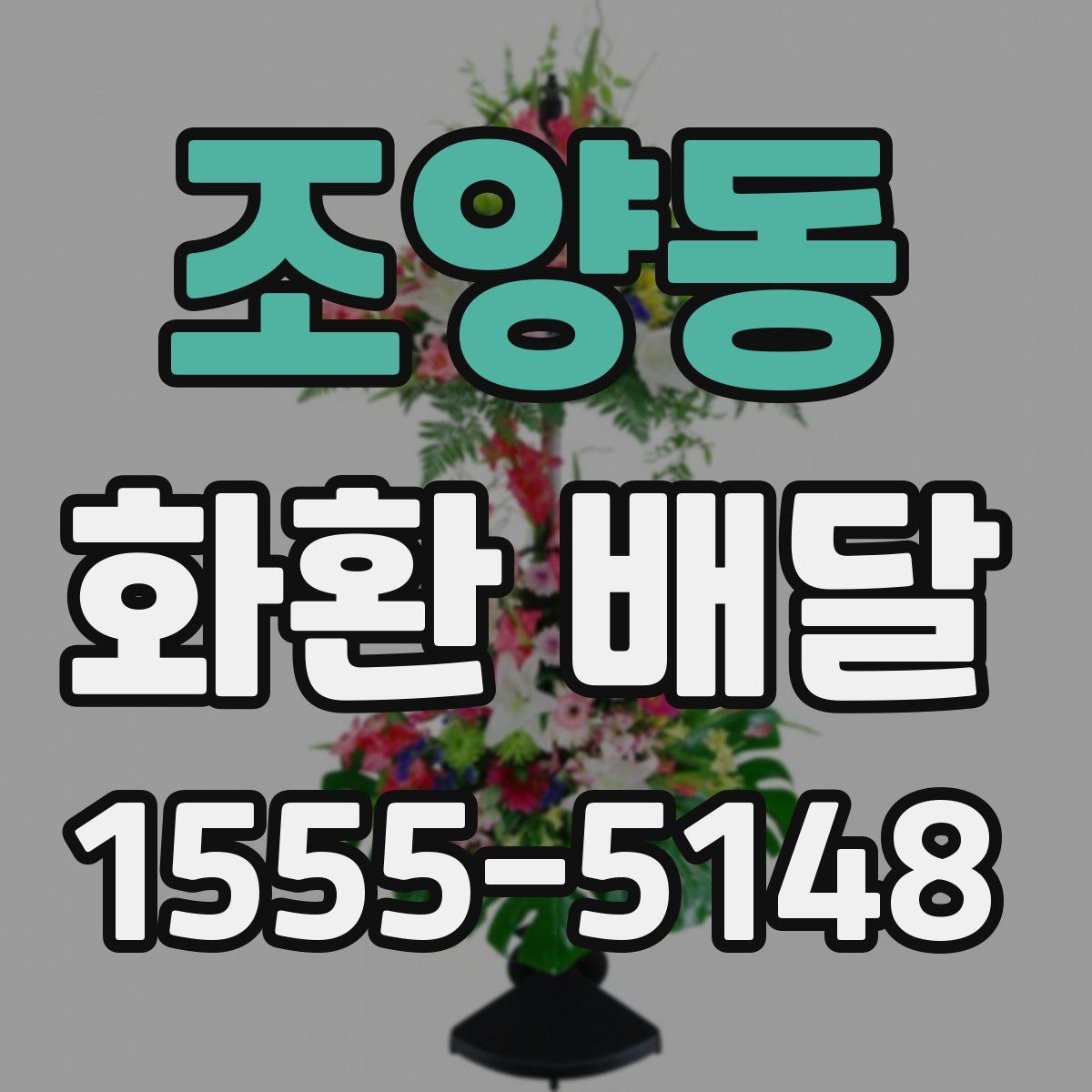 조양동 화환 배달