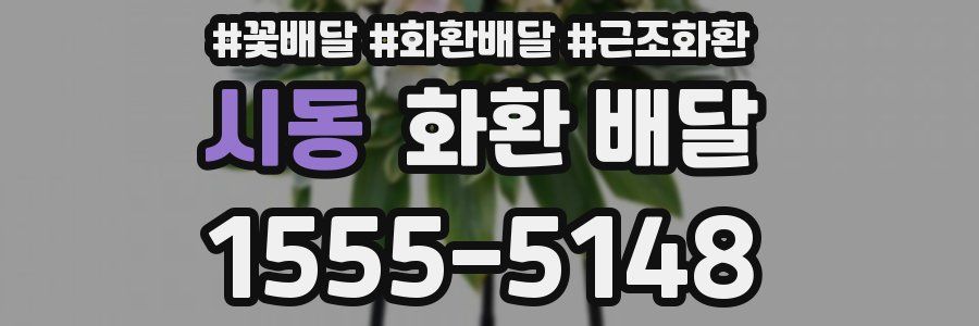 시동 화환 배달