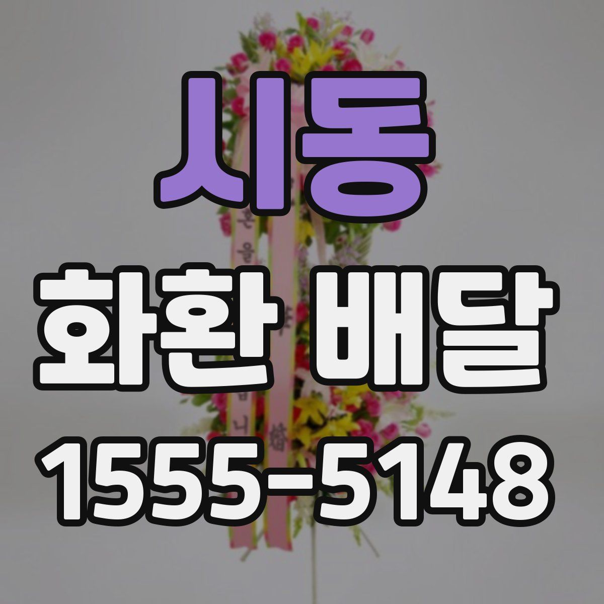 시동 화환 배달