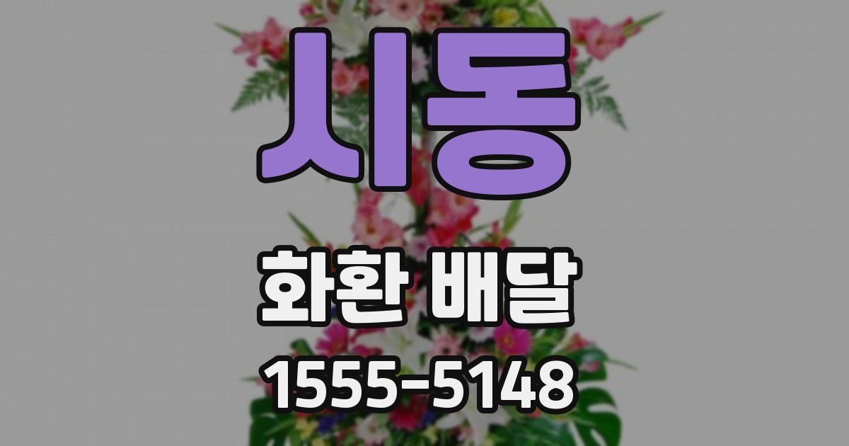 시동 화환 배달