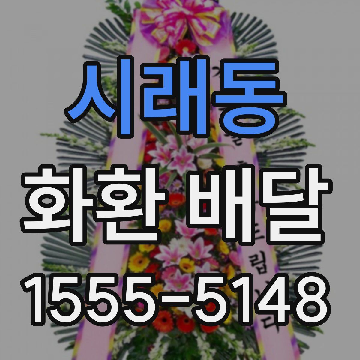 시래동 화환 배달