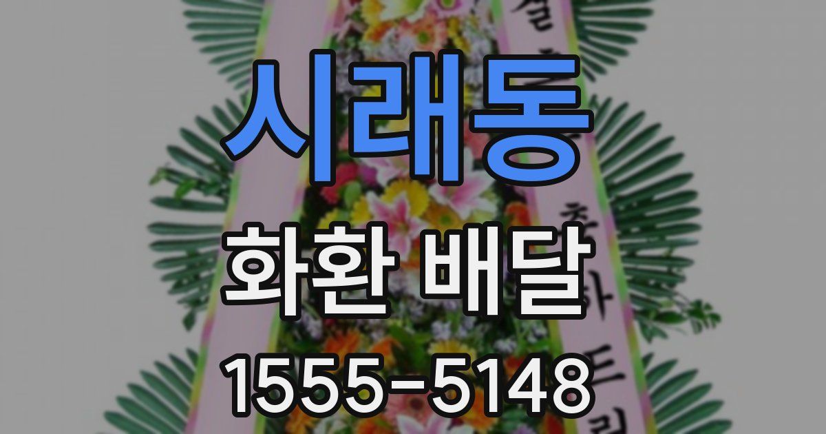 시래동 화환 배달