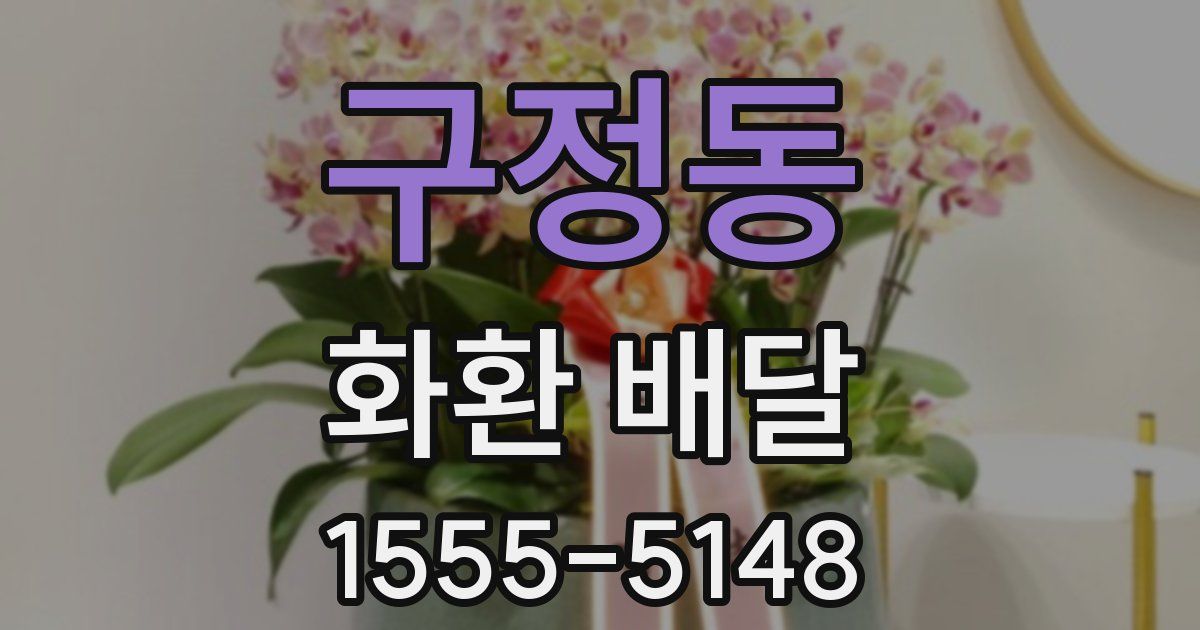 구정동 화환 배달