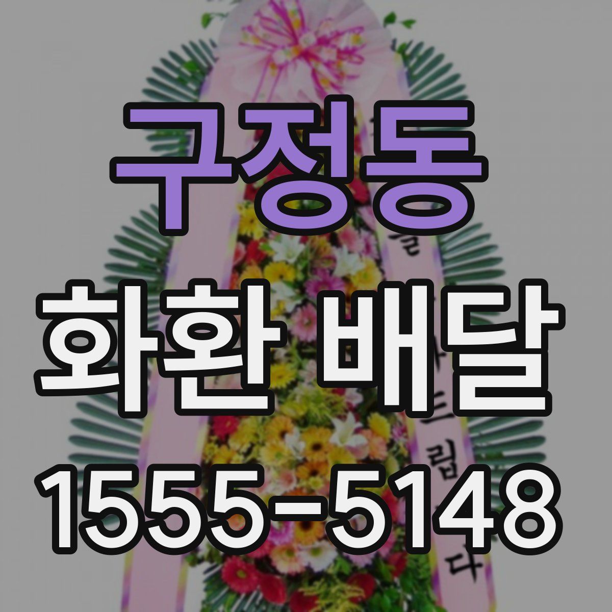 구정동 화환 배달