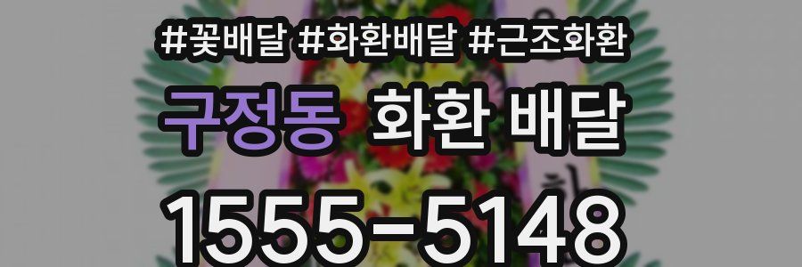 구정동 화환 배달