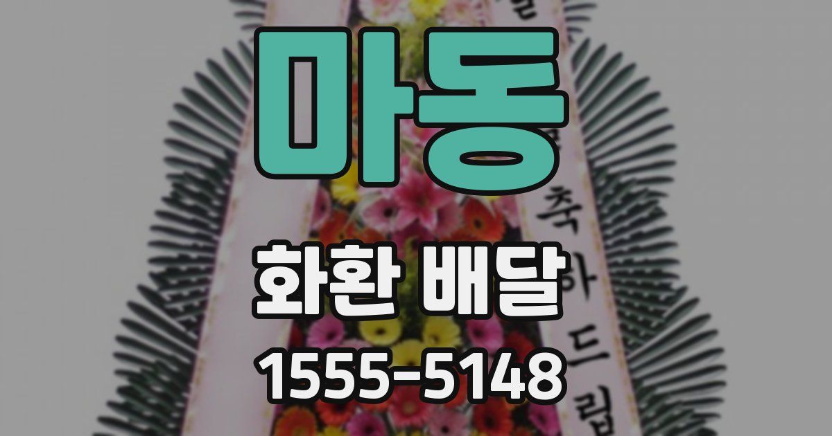 마동 화환 배달