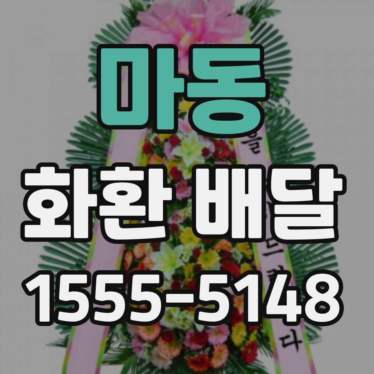 마동 화환 배달