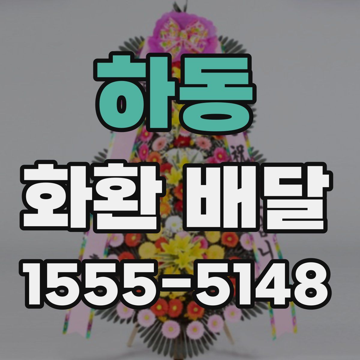 하동 화환 배달