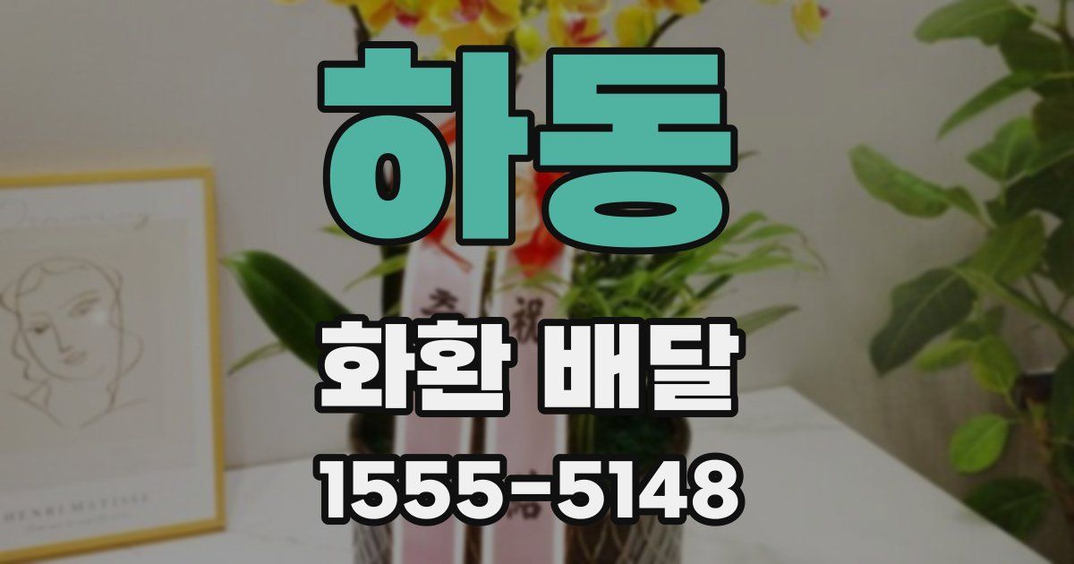 하동 화환 배달