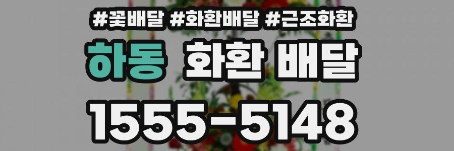 하동 화환 배달