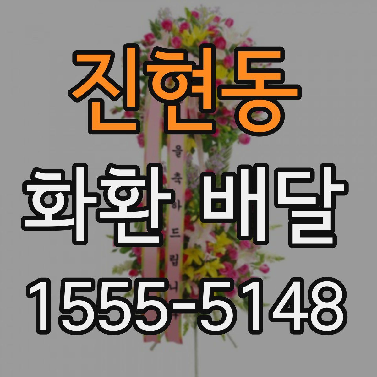 진현동 화환 배달