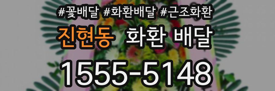 진현동 화환 배달