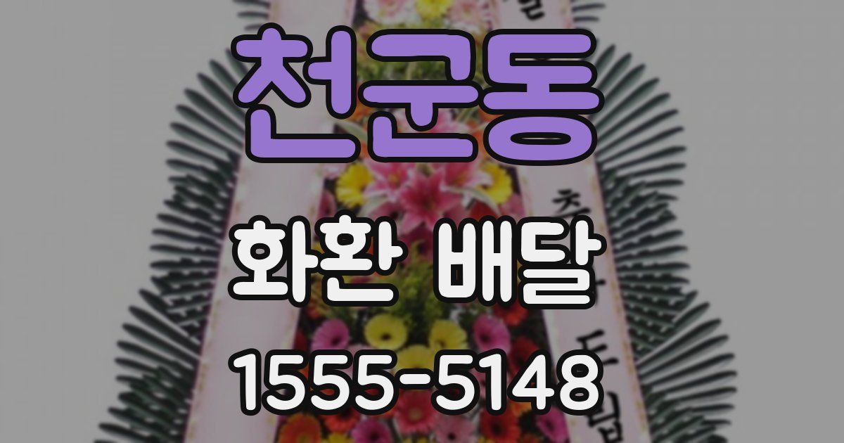 천군동 화환 배달