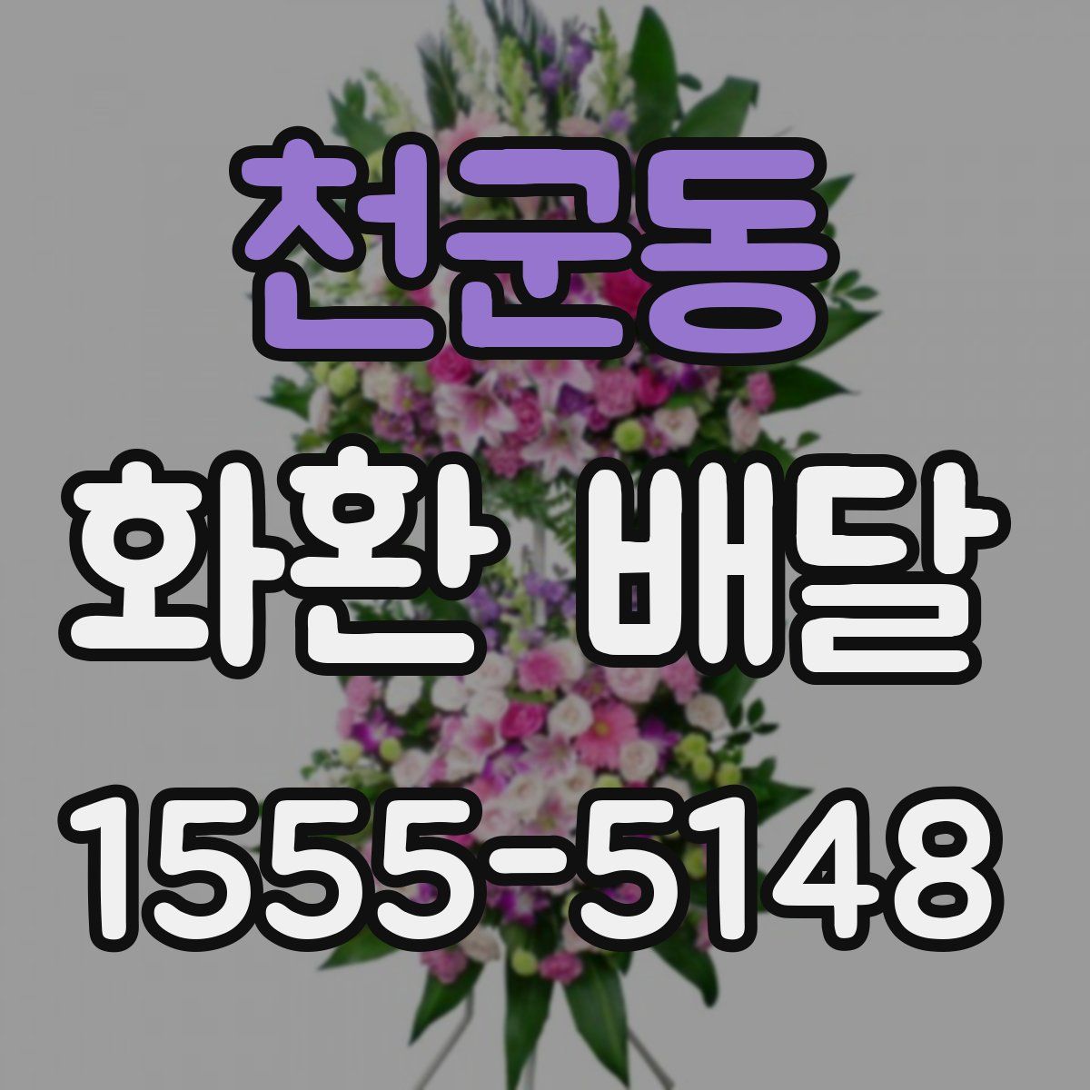 천군동 화환 배달