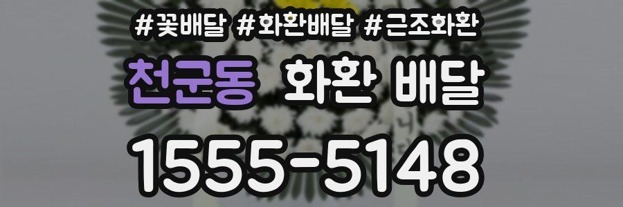 천군동 화환 배달