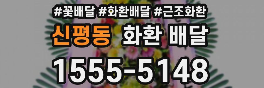 신평동 화환 배달