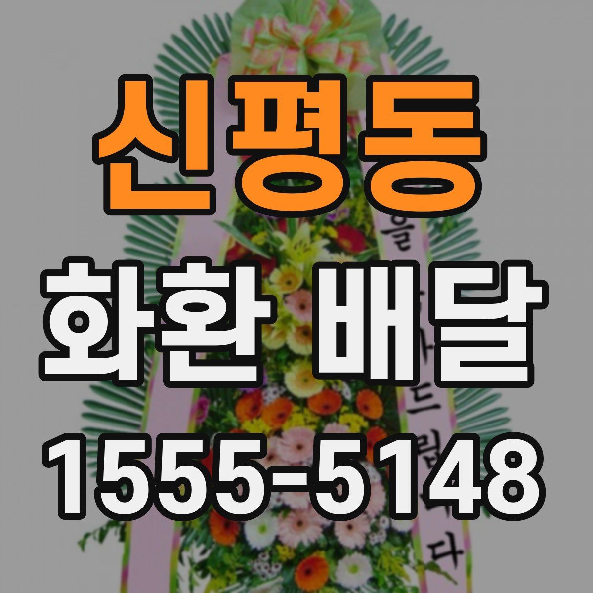 신평동 화환 배달