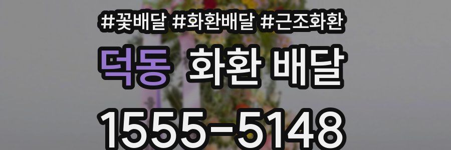 덕동 화환 배달